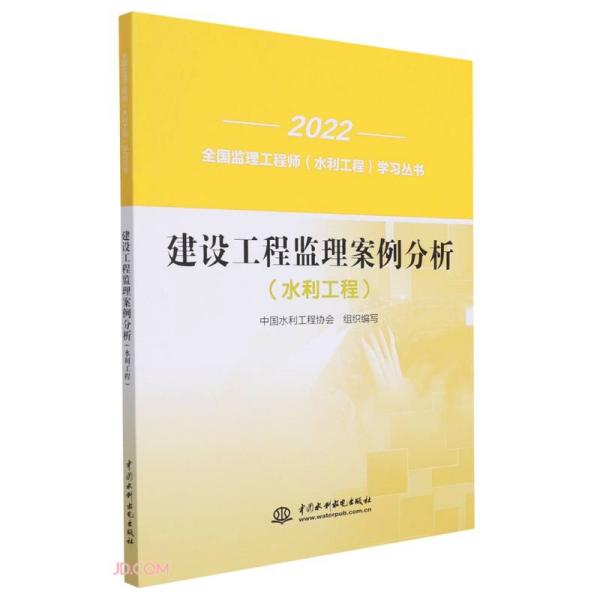 建设工程监理案例分析(水利工程)/2022全国监理工程师水利工程学习丛书