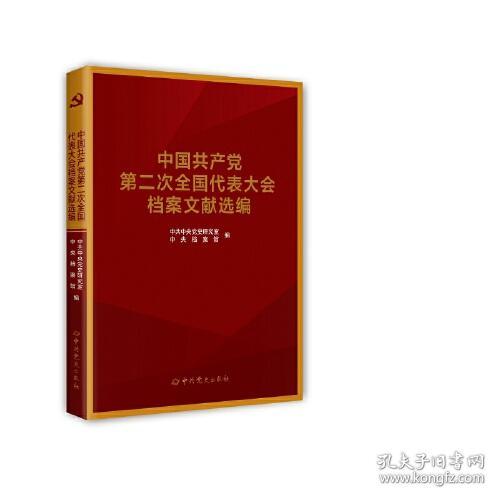 中国共产党第二次全国代表大会档案文献选编