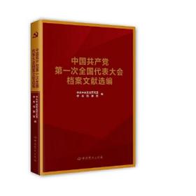 中国共产党全国代表大会档案文献丛书.中国共产党第一次全国代表大会档案文献选编