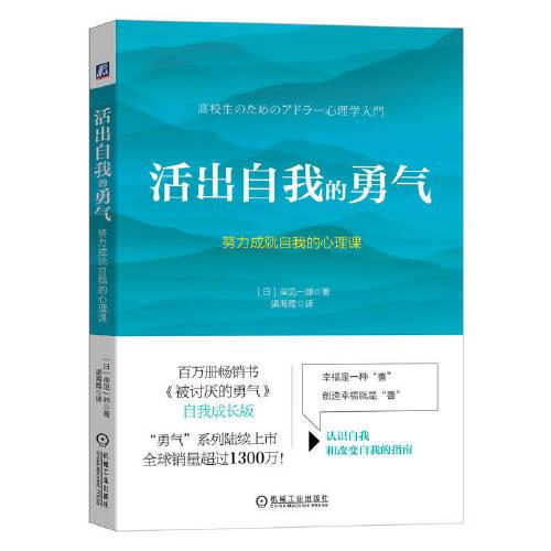 活出自我的勇气：努力成就自我的心理课