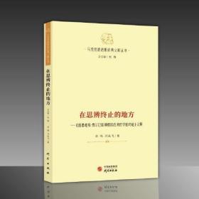 （党政）马克思恩格斯经典义释丛书：在思辨终止的地方-《路德维希·费尔巴哈和德国古典哲学的终结》义释