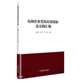 电网企业党校培训创新及实践汇编