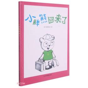 中国当代儿童图画故事：小胖熊回来了（精装绘本）