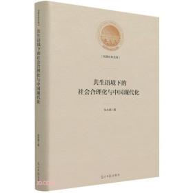 共生语境下的社会合理化与中国现代化(精)/光明社科文库