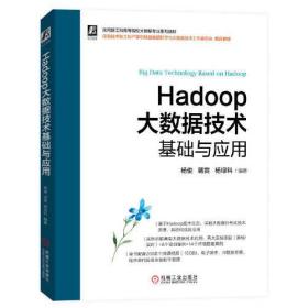 Hadoop大数据技术基础与应用