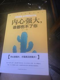 内心强大谁都伤不了你