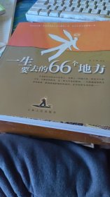 一生要去的66个地方