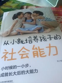 从小就培养孩子的社会能力