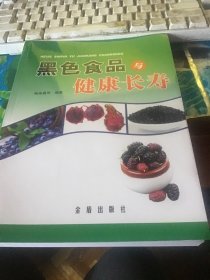 黑色食品健康长寿