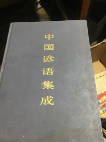 中国谚语集成  宁夏卷