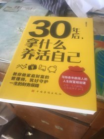 30年后拿什么养活自己