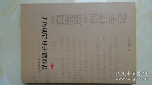 寻找属于自己的句子《白鹿原》创作手记