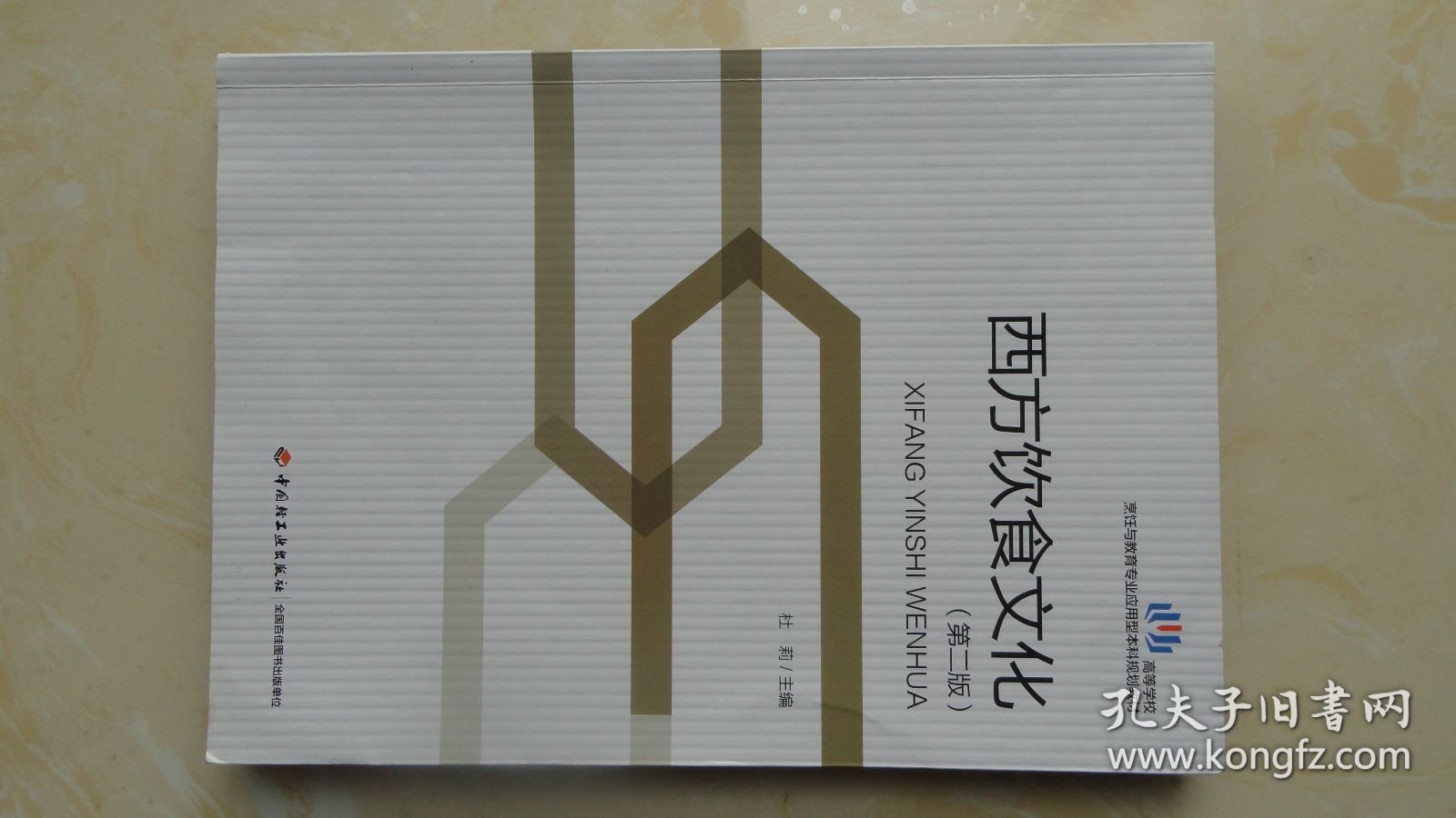 西方饮食文化（第二版）