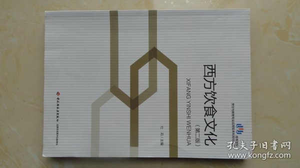 西方饮食文化（第二版）