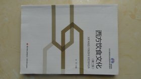 西方饮食文化（第二版）
