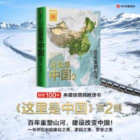 这里是中国1--2 百年重塑山河