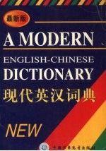 最新版现代英汉词典