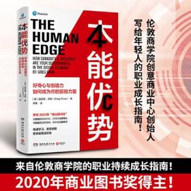 本能优势：好奇心与创造力如何成为你的超级力量（荣获2020年英国“商业读书奖”，一本实用的职业持续成长指南！）