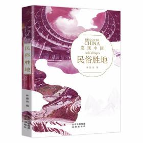 正版包邮-微残95品-民俗胜地（边角磕碰）FC9787200148473北京出版社林德汤