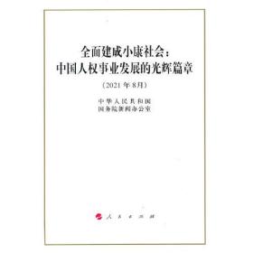 全面建成小康社会：中国人权事业发展的光辉篇章（16开）