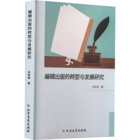 【以此标题为准】编辑出版的转型与发展研究