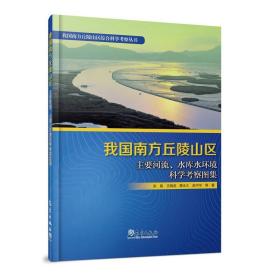 我国南方丘陵山区主要河流、水库水环境科学考察图集