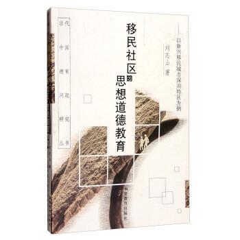 移民社区的思想道德教育:以新兴移民城市深圳特区为例