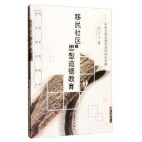 移民社区的思想道德教育:以新兴移民城市深圳特区为例