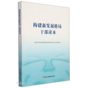 【以此标题为准】构建新发展格局干部读本