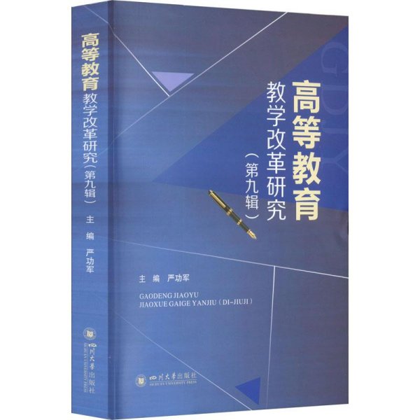 全新正版图书 高等教育教学改革研究（第九辑）军四川大学出版社9787569059137