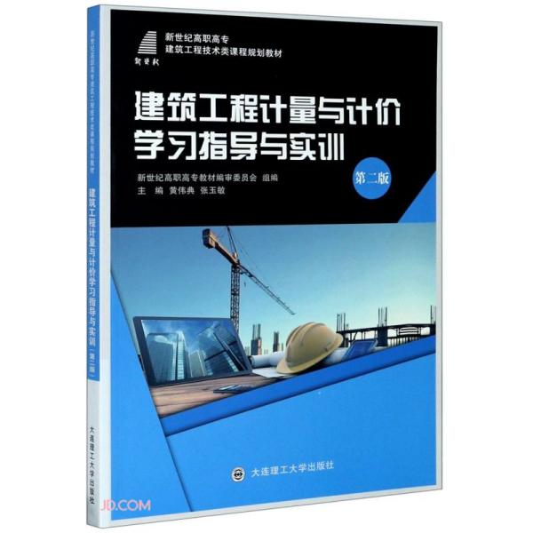 建筑工程计量与计价学习指导与实训(第2版新世纪高职高专建筑工程技术类课程规划教材)