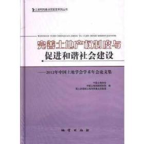 完善土地产权制度与促进和谐社会建设 : 2012年中国土地学会学术年会论文集