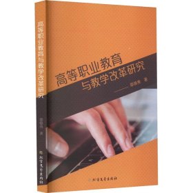 【学术】高等职业教育与教学改革研究