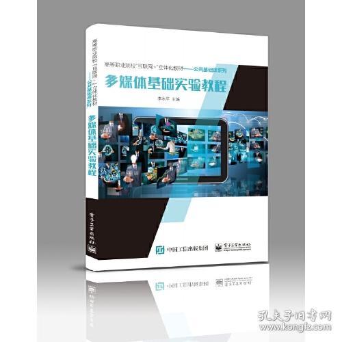 多媒体基础实验教程 李永平 9787121429279 电子工业出版社