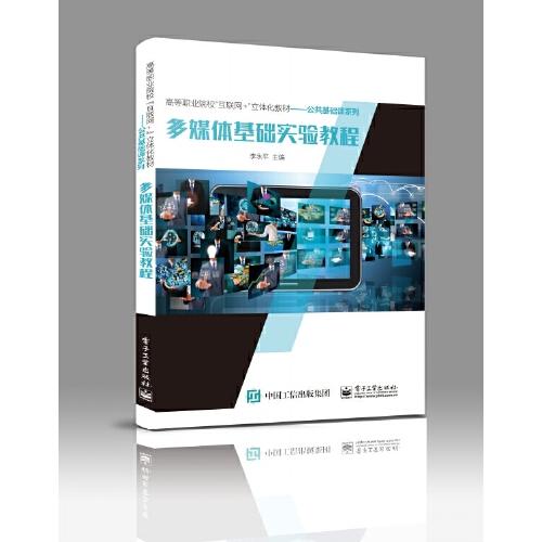 多媒体基础实验教程 李永平 9787121429279 电子工业出版社