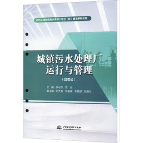 城镇污水处理厂运行与管理（活页式）（水利工程特色高水平骨干专业（群）建设系列教材）