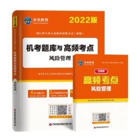 银行从业资格考试2022风险管理机考题库与高频考点试卷