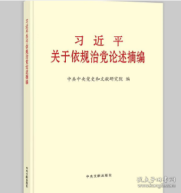 习近平关于依规治党论述摘编