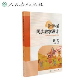 新课程同步教学设计 语文一年级上册