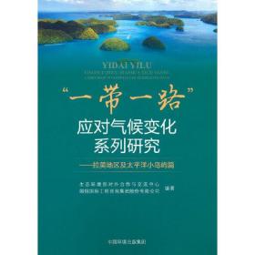 “一带一路”应对气候变化系列研究--拉美地区及太平洋小岛屿篇