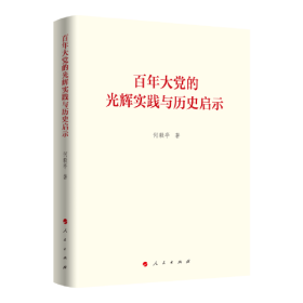 百年大党的光辉实践与历史启示（何毅亭著作系列）*