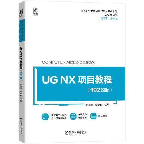 UG NX项目教程