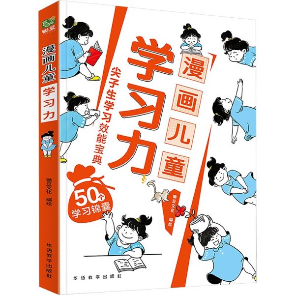 漫画儿童学习力