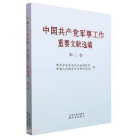 中军事工作重要文献选编 第2卷