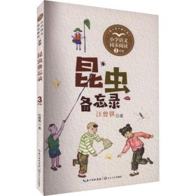 小学语文同步阅读：昆虫备忘录3年级ISBN9787570229765长江文艺出版社C09