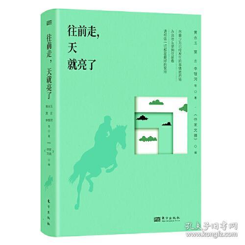 《作家文摘》精心编选：往前走，天就亮了