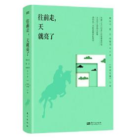 《作家文摘》精心编选：往前走，天就亮了