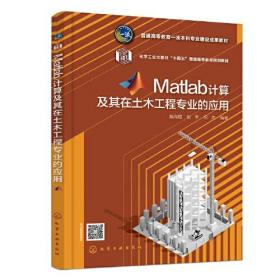 Matlab计算及其在土木工程专业的应用、