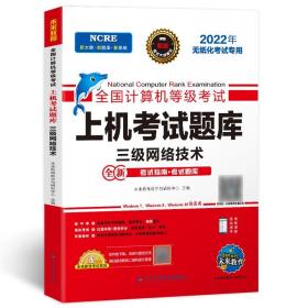 未来教育2022年全国计算机等级考试三级网络技术上机考试题库