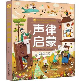 声律启蒙 彩绘注音版 古典启蒙 [清]车万育 新华正版